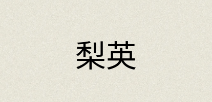 汉语词典：梨英