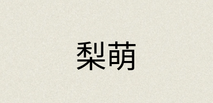 汉语词典：梨萌