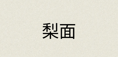 汉语词典：梨面