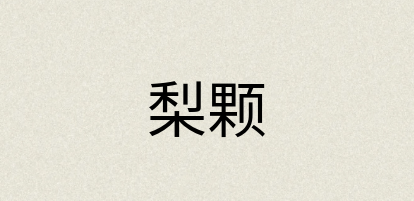 汉语词典：梨颗
