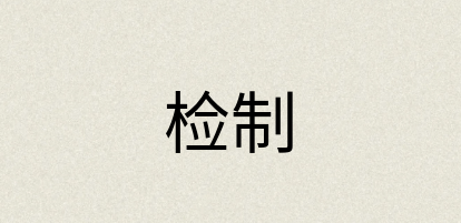 汉语词典：检制