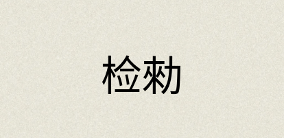 汉语词典：检勑