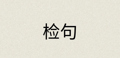 汉语词典：检句