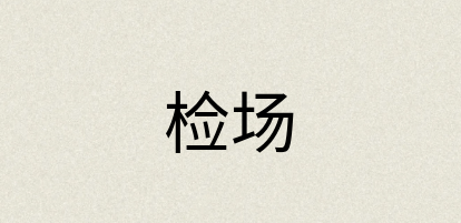 汉语词典：检场