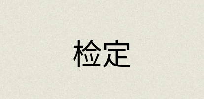 汉语词典：检定