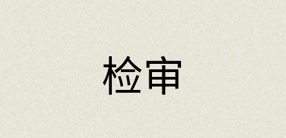 汉语词典：检审