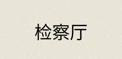 汉语词典：检察厅