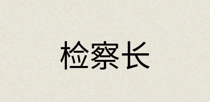 汉语词典：检察长
