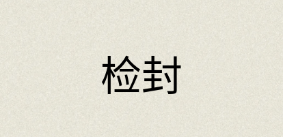 汉语词典：检封