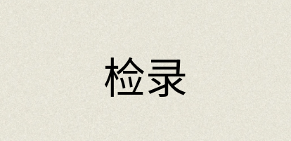 汉语词典：检录
