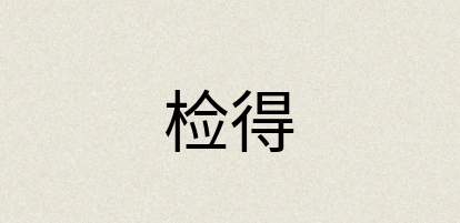 汉语词典：检得