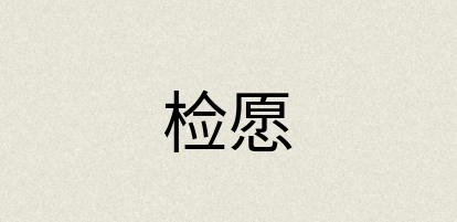 汉语词典：检愿