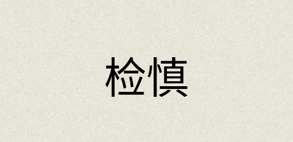汉语词典：检慎