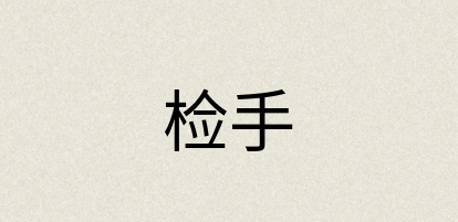 汉语词典：检手