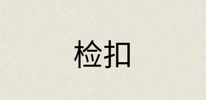 汉语词典：检扣