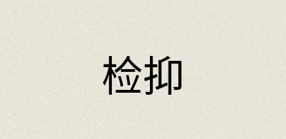 汉语词典：检抑
