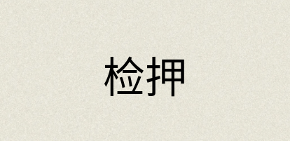 汉语词典：检押