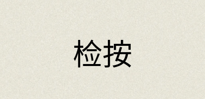 汉语词典：检按