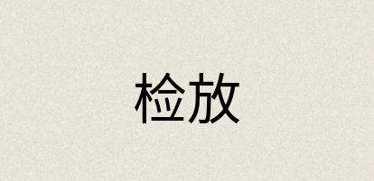 汉语词典：检放