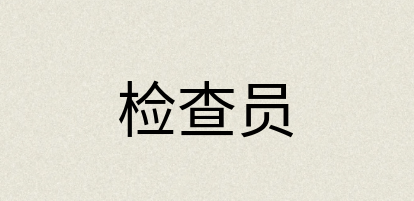 汉语词典：检查员