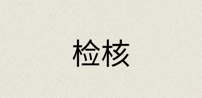 汉语词典：检核