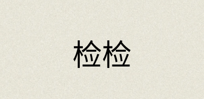 汉语词典：检检