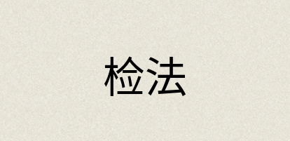 汉语词典：检法