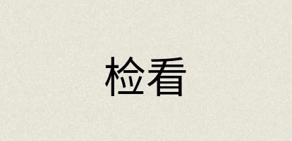汉语词典：检看