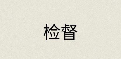 汉语词典：检督