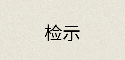 汉语词典：检示