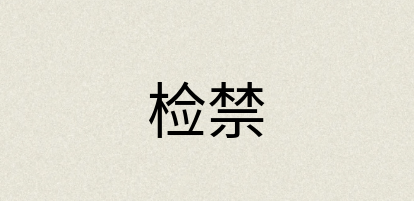 汉语词典：检禁