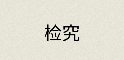 汉语词典：检究