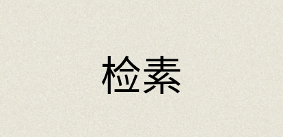 汉语词典：检素