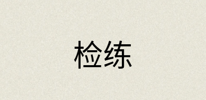 汉语词典：检练