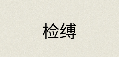 汉语词典：检缚