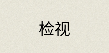 汉语词典：检视