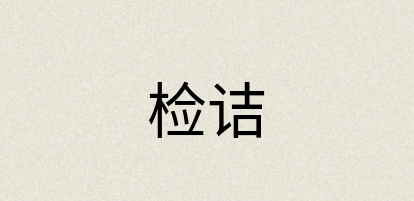 汉语词典：检诘