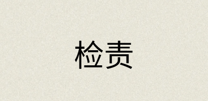 汉语词典：检责