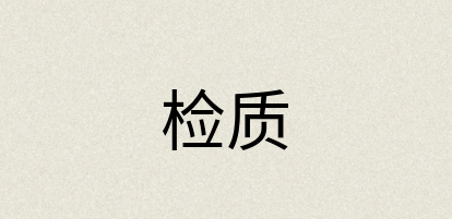 汉语词典：检质