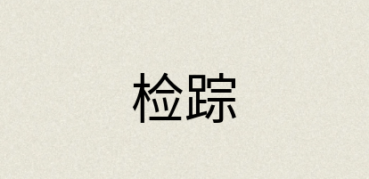 汉语词典：检踪