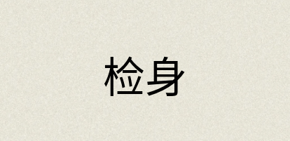 汉语词典：检身