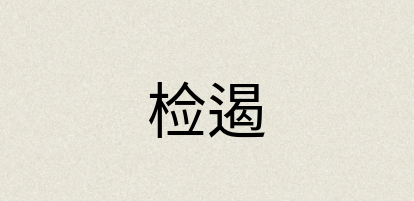 汉语词典：检遏