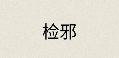 汉语词典：检邪