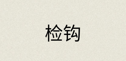汉语词典：检钩