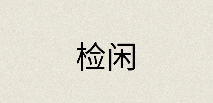 汉语词典：检闲