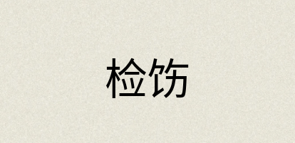 汉语词典：检饬