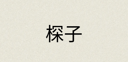 汉语词典：棎子