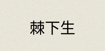 汉语词典：棘下生