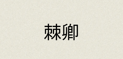 汉语词典：棘卿