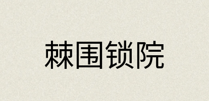 汉语词典：棘围锁院
